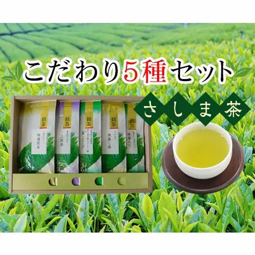 さしま茶こだわり５種セット No.096