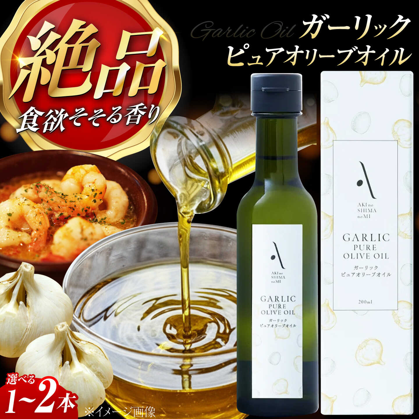 【選べる本数】【ふるさと納税】オリーブオイル ピュアオイル ガーリックピュアオイル200ml 1本～2本 オリーブオイル 調味料 油 食用油 オリーブ油 ギフト 国産 広島県産 人気 送料無料 高評価 江田島市/リベラグループ株式会社[XAJ083]