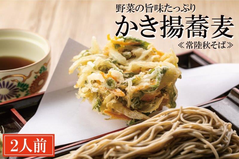 常陸秋そば 手打ち 生蕎麦 2人前 かき揚げ付 国産 生 そば 蕎麦 寿多庵