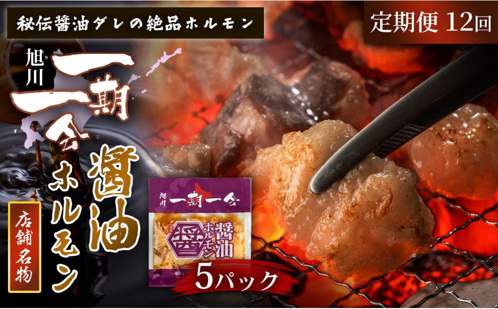 
                  【定期便】名物 醤油ホルモン 冷凍 炭焼あぶりや 一期一会 秘伝ダレ豚ホルモン 5パック×12ヶ月毎月発送_05487
                