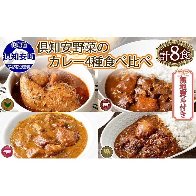 無地熨斗 倶知安 カレー 4種 食べ比べ 計8個 中辛 北海道 スープカレー ビーフカレー ポークカレー 牛すじカレー じゃがいも 牛肉 豚肉 鶏 レトルト レトルトカレー 