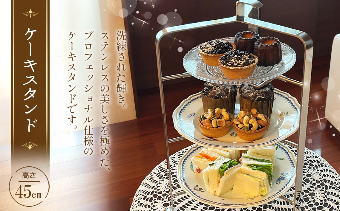 両面研磨 ステンレス製 ケーキスタンド×1 No.1162