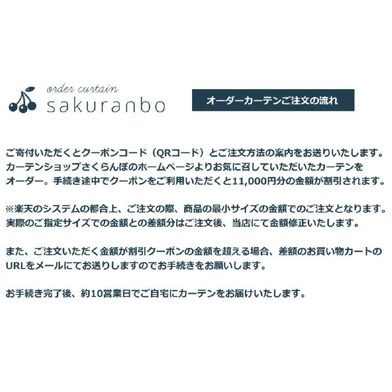 【1000以上のデザインから選べる】オーダーカーテンお申込み券(11000円分割引券)