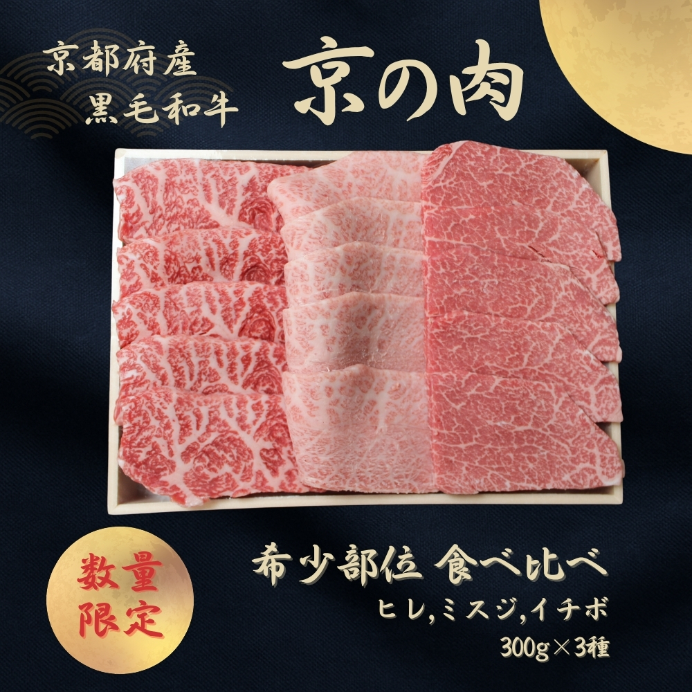 京都産黒毛和牛【京の肉】希少部位入り焼肉セット 3種盛 ヒレ イチボ ミスジ 900g(300g×3)