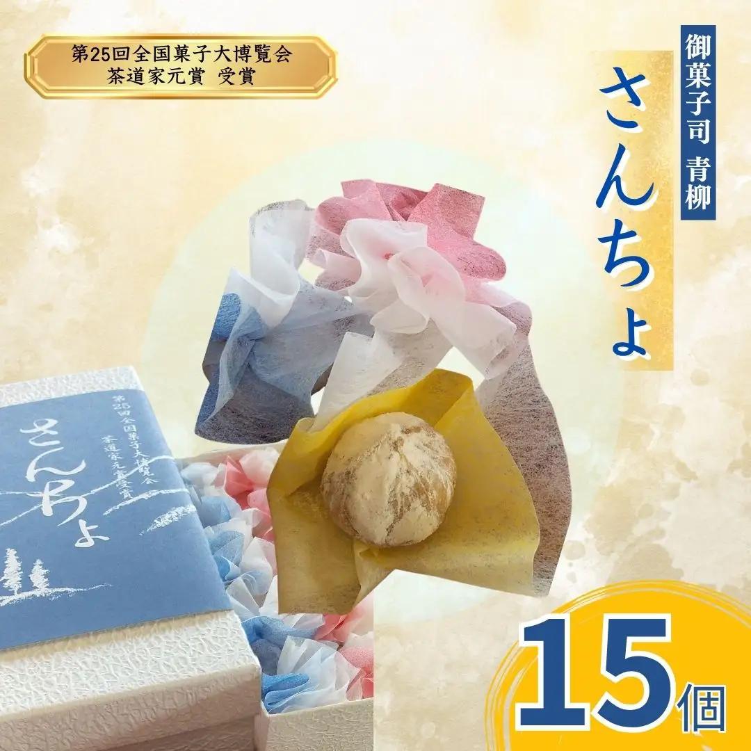さんちょ　（15個入） | 和菓子