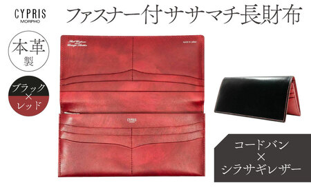 キプリス本革製コードバンｘシラサギレザーファスナー付きササマチ長財布　カラー：ブラックｘレッド 【kt026-015-1】