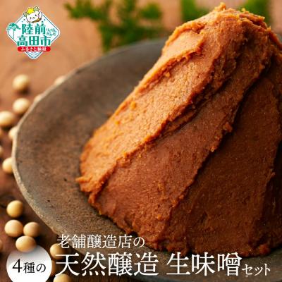ふるさと納税 陸前高田市 4種の天然醸造生味噌セット 【 味噌 食べ比べ 小島麹店 】