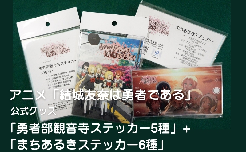 ステッカー 5種+ 6種 結城友奈は勇者である ゆゆゆ 勇者部観音寺 まちあるき 神恵院 高屋神社 雲辺寺山麓駅 観音寺港 豊浜駅 父母ヶ浜 琴弾八幡宮 三架橋 銭形砂絵 讃州中学 公式グッズ アニメ 聖地 聖地巡礼 雑貨 シール コレクション 香川県 観音寺市