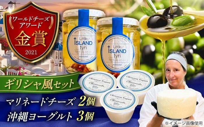 
            Cheeseanista チーザニスタ Little Island tyrί (ギリシャ風マリネードチーズ 牛乳×2) ＆ 沖縄ヨーグルト×3 沖縄市 / Little GREEK Kitchen [BCAT003]
          
