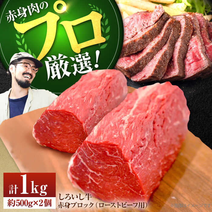 【ふるさと納税】【選べる配送月】【牧場直送】佐賀県産 しろいし牛 赤身ブロック（ローストビーフ用）1000g【佐賀セントラル牧場】国産 肉 お肉 牛肉 ブロック 赤身 冷凍 1kg 佐賀県 白石町 [IAH007]