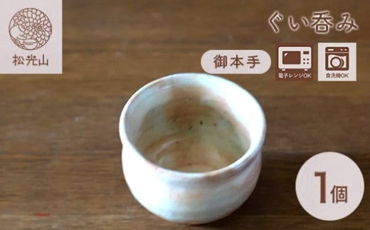 
                  萩焼 ぐい呑み 御本手 おちょこ お猪口 工芸品　｜HG000924
                