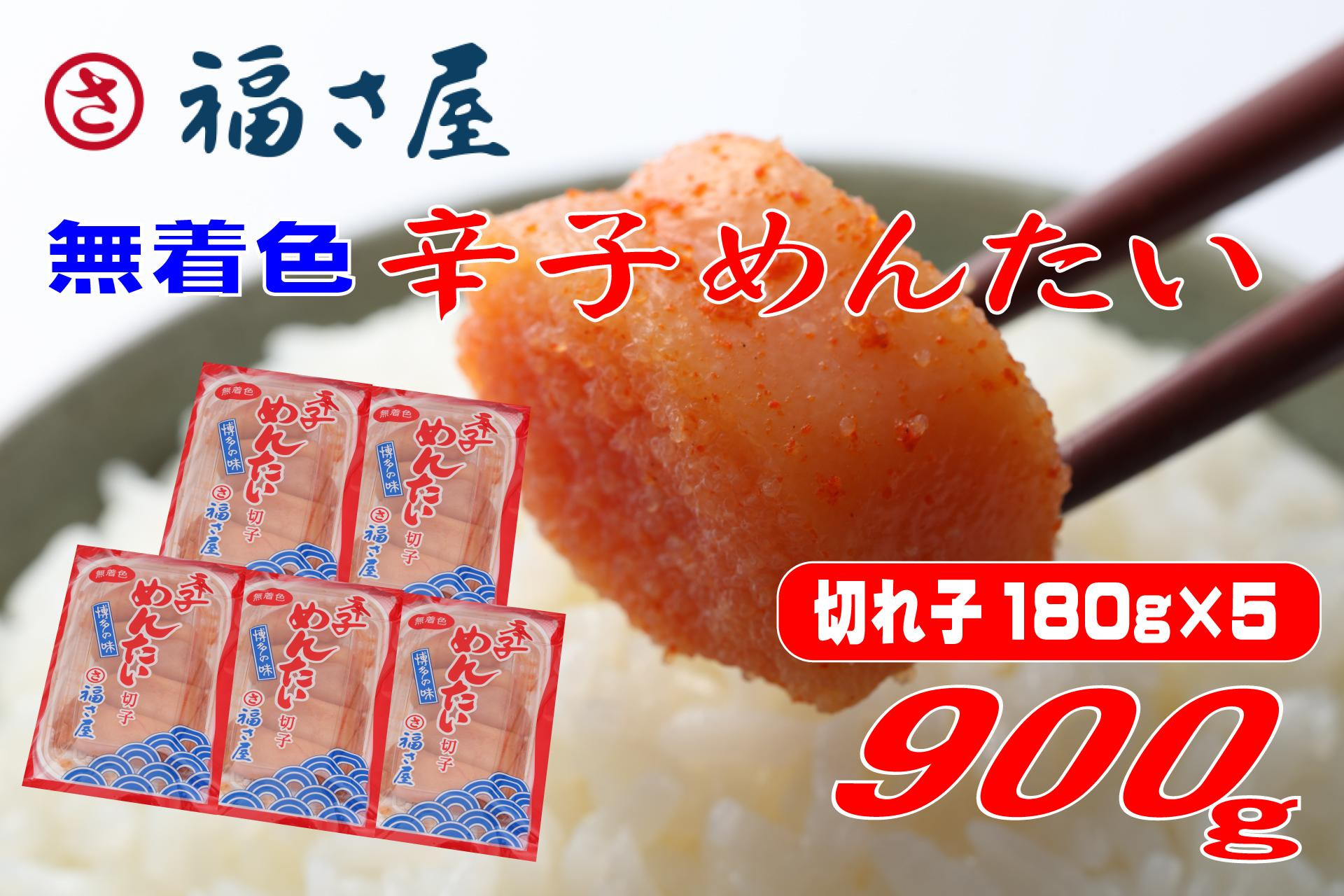 
                  福さ屋 切子 家庭用 無着色 辛子めんたい 900g（180g×5）【明太子 めんたいこ 福さ屋  魚介類 家庭用 お取り寄せグルメ ご飯のお供 お取り寄せ お土産 九州 ご当地グルメ 福岡土産 取り寄せ グルメ 福岡県 大任町 T055】
                