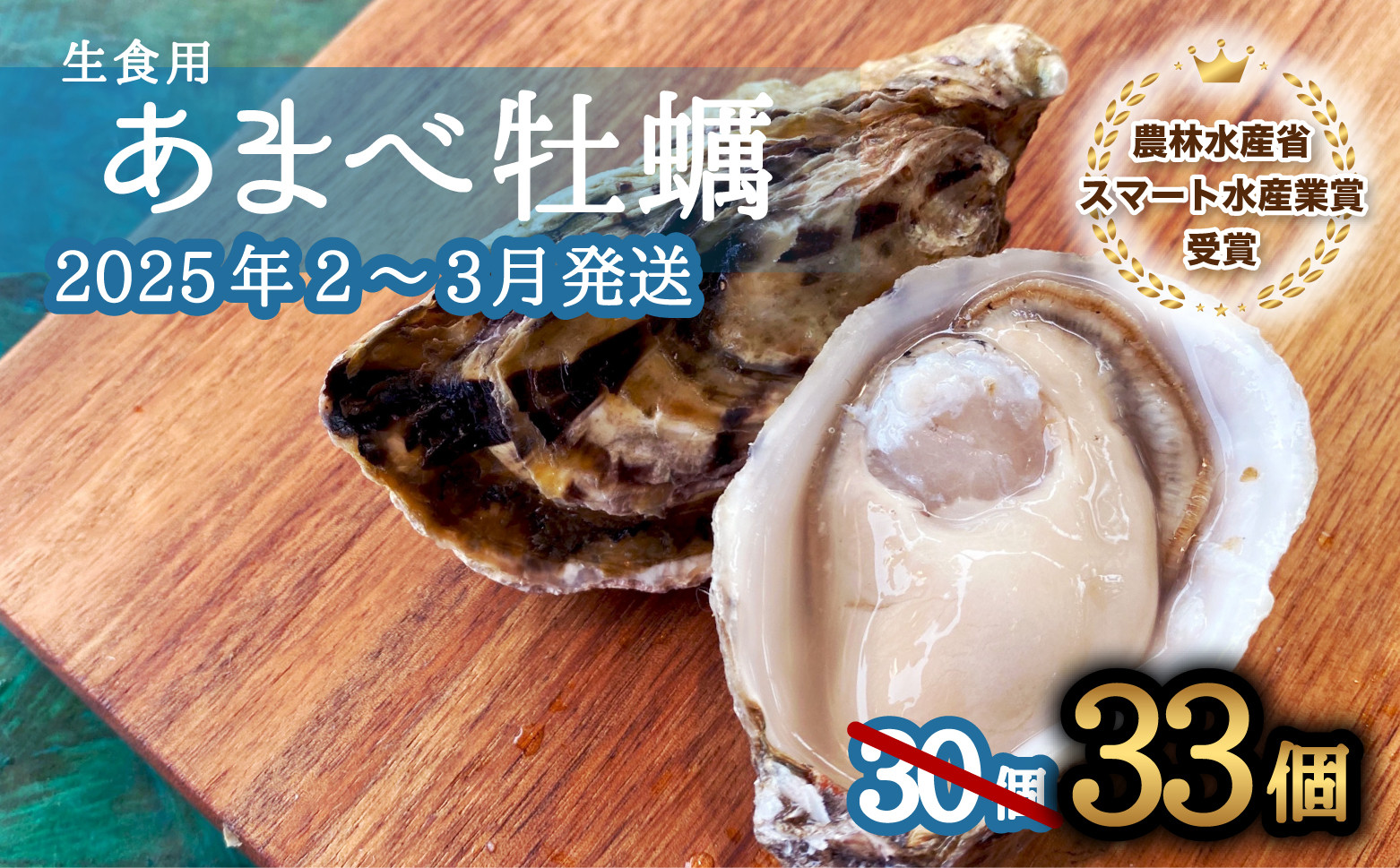 
            先行予約 あまべ牡蠣 33個 牡蠣 シングルシード 生食用 殻付き かき カキ オイスター 生ガキ 生牡蠣 生がき 生かき ギフト 貝 旨味   【2025年12月発送】
          