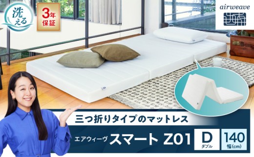 エアウィーヴ スマートZ01（ダブル） 滋賀県長浜市/株式会社エアウィーヴ [AQBV028] エアウィーヴ エアウィーブ エアリーヴ マットレス ベッド ダブル 寝具 洗える airweave 人気 おすすめ