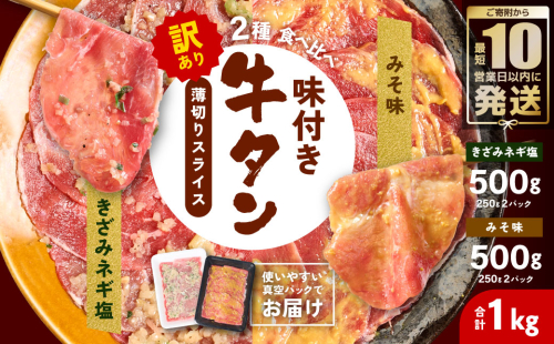 【訳あり】牛タン 2種 味付き 薄切りスライス 食べ比べ 合計1kg 薄切り牛タン 訳あり牛タン 味付け牛タン 牛 肉 牛肉 肉加工品 牛たん 薄切り 結着 軟化加工 成型牛舌
