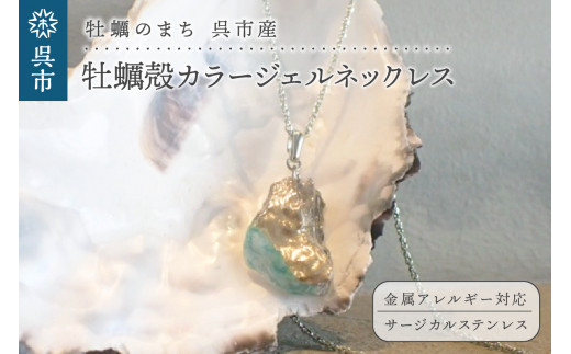 
牡蠣の街 呉市産 牡蠣殻カラージェルネックレス【oyster shell jewelry】
