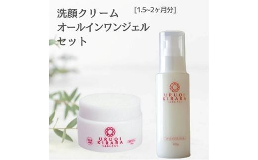 うるおいきらら　生せっけん　オールインワンジェル　セット