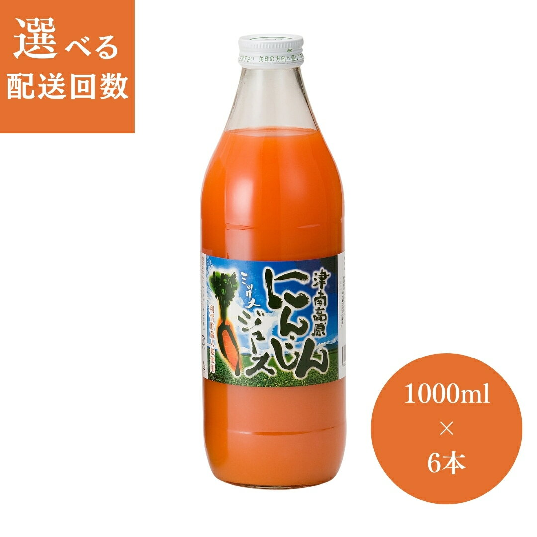 【ふるさと納税】 ミックスジュース 津南高原 にんじんミックスジュース 1000ml×6本入 選べる配送回数 1回〜12回 | 人参 にんじん ニンジン 林檎 りんご リンゴ ジュース プレゼント ギフト フジミヤ 新潟県 津南町