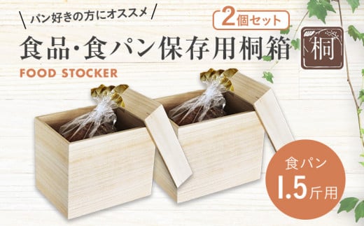 食品保存桐箱 食パン1.5斤用 2個セット 食品 保存 収納 W236×D176×H190mm 調湿性 防虫効果 カブセ蓋 生活雑貨 新生活 増田桐箱店 九州産 送料無料