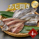 【ふるさと納税】あじ開き4尾 / アジ 干物 冷凍 新鮮 魚 和食 白米 お取り寄せ 和歌山県 田辺市