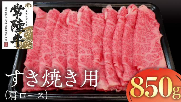 
            常陸牛　肩ロースすき焼き用　850g
          