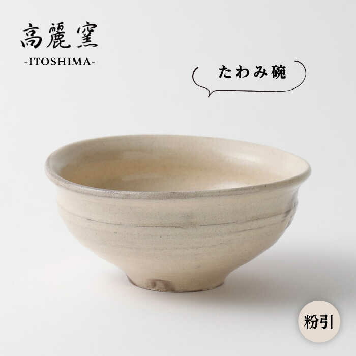 【ふるさと納税】粉引 たわみ碗 ≪糸島≫【高麗窯】うつわ/お皿/陶器/焼き物/手づくり/クラフト 【いとしまごころ】[AOZ002] 18000円