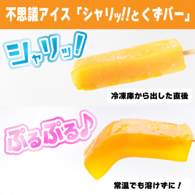 シャリッ!!と　葛バー(8本セット)【配送不可地域：離島】