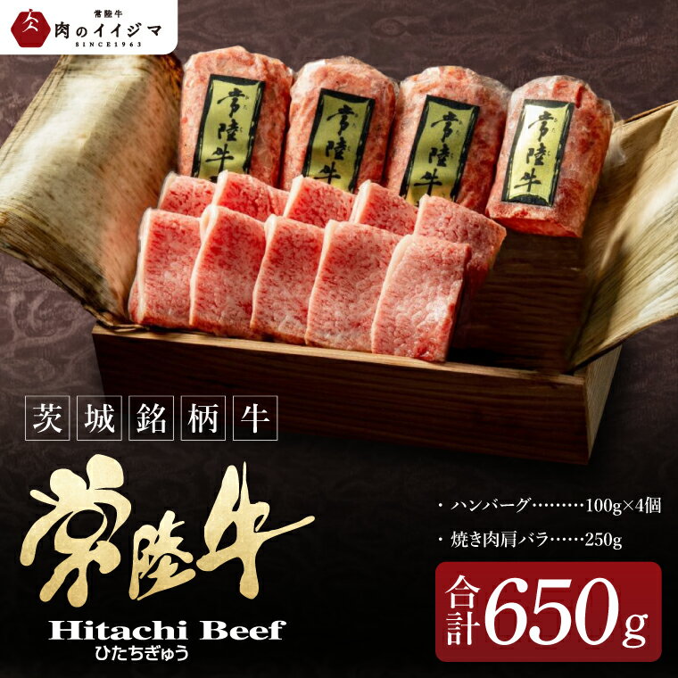 【ふるさと納税】焼くだけでレストランの味 常陸牛ハンバーグ4個＆ 常陸牛焼肉肩バラ250gセット 木箱入り 国産牛 黒毛和牛 お中元 敬老の日 お取り寄せ お祝い 内祝い 出産 結婚 快気祝いプレゼント 誕生日 ギフト対応 茨城県 水戸市 肉のイイジマ（DU-155）