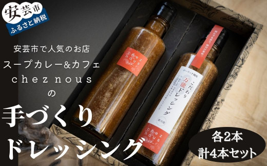 干柿のドレッシングとこだわり万能ドレッシングの4本セット（各2本） ドレッシング セット 手づくり 干し柿 ガーリック 柚子 蜂蜜 chez nous シェヌー スープカレー カフェ 高知 贈り物 手土産 ギフト サラダ パスタ うどん 調味料 安芸市 高知県