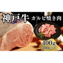 【ふるさと納税】【A4ランク以上】神戸牛カルビ焼肉400g(200g×2) | 肉 お肉 にく 食品 兵庫県産 人気 おすすめ 送料無料 ギフト