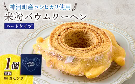 
神河米粉バウムクーヘン(ハードタイプ) 1個【1322625】
