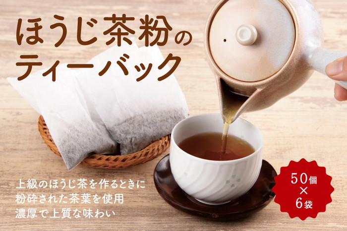 ほうじ茶粉のティーバッグ300個分（50個入×6袋）〈 ほうじ茶 焙じ茶 茶 お茶 茶葉 お茶葉 2kg 低カフェイン 茶筒 京都産 〉