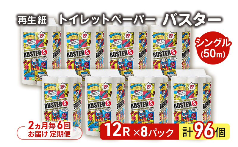【2ヵ月毎 計6回お届け 定期便】トイレットペーパー バスター 12R シングル 50ｍ ×8パック 96個 ×6回 日用品 消耗品 114mm 柔らかい 無香料 芯 大容量 トイレット トイレ といれっとペーパー ふるさと 納税