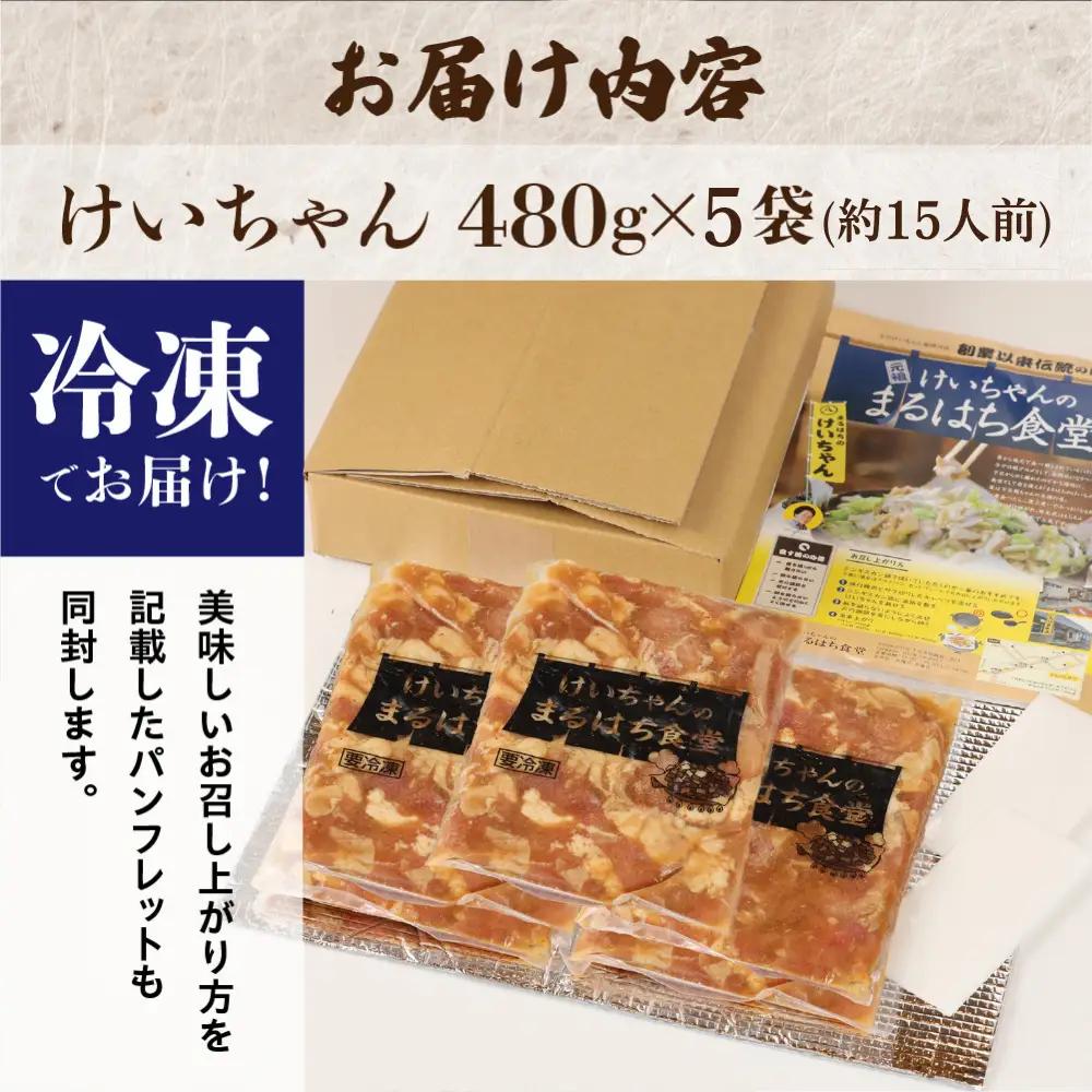 鶏ちゃん発祥の名店「まるはち食堂」こだわり抜かれた下呂の味！！けいちゃん 480g×5（約15人前）冷凍  味付き 焼くだけ【48-2】