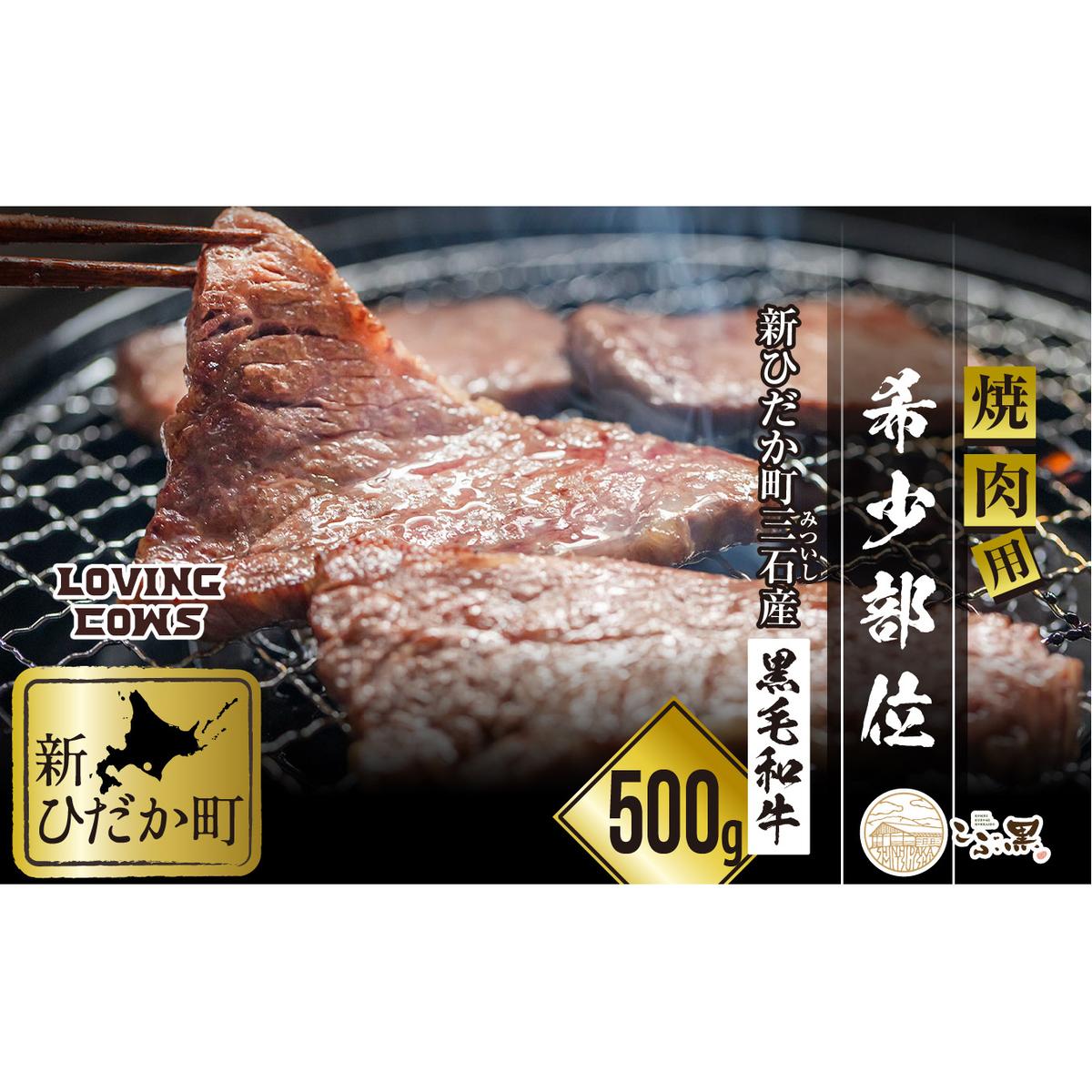 北海道産 黒毛和牛 こぶ黒 A5 焼肉 希少部位 500g (1種類)＜LC＞