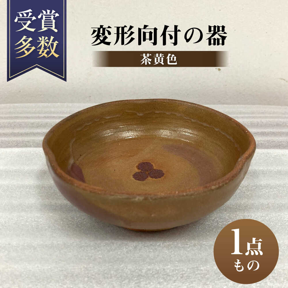 【ふるさと納税】変形向付の器 (茶黄色) 陶器 食器 うつわ 皿 器 ギフト 母の日 父の日 沖縄市 / 唐仙窯 [BCBK009]