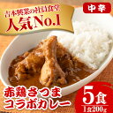 【ふるさと納税】いずみ赤鶏さつま編！よしもとカレー(5食・200g×5) カレー レトルト 吉本興業 社員食堂 コラボ いずみ赤鶏 赤鶏 こだわり ギフト プレゼント 非常食 常温保存 常温 お手軽 簡単調理 【鹿児島サンフーズ】