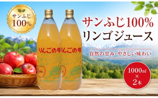 201＊サンふじりんご100%ジュース1L2本