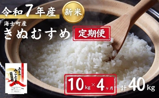 【定期便4ヵ月】計40kg！令和7年度新米きぬむすめ 10kg×4か月定期便 お米 新米 精米 白米 弁当 ごはん ご飯 きぬむすめ 年末年始 お正月 お歳暮 御歳暮 ギフト 定期便