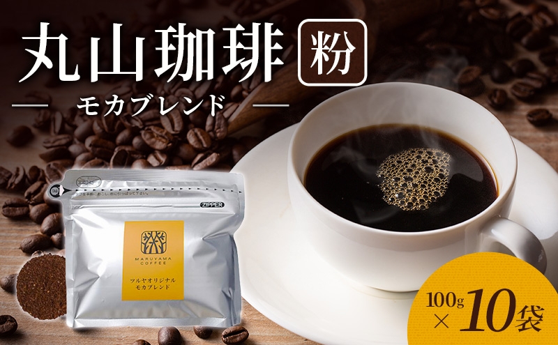 
                  父の日 丸山珈琲 コーヒー 粉 モカブレンド10袋 オリジナルブレンドコーヒー ツルヤ 粉100g×10袋 小諸市 お取り寄せ [№5915-1395]
                