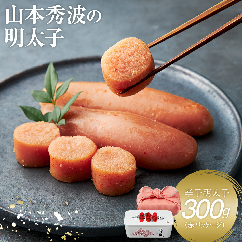 【ふるさと納税】やまや　山本秀波の明太子　300g（赤パッケージ）お取り寄せグルメ　お取り寄せ 福岡 お土産 九州 ご当地グルメ 福岡土産 取り寄せ 福岡県 食品