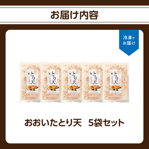 A03047 おおいたとり天 5袋セット