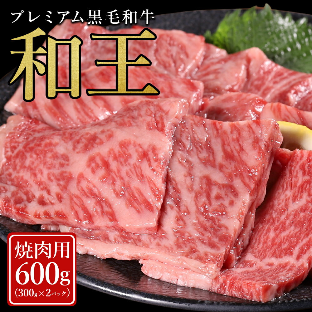 【ふるさと納税】 プレミアム 黒毛和牛 「和王」 焼肉用 600g (300g×2) 肉 牛肉 焼肉 冷凍 焼き肉 小分け お取り寄せ 熊本県 水上村