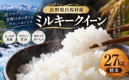 【先行予約】＜新米・令和8年産＞ミルキークイーン 27kg /長野県白馬村 北アルプスの雪解け水  2026年産 米 白米  精米後発送 お米 ご飯 ごはん 送料無料【B0030731S】