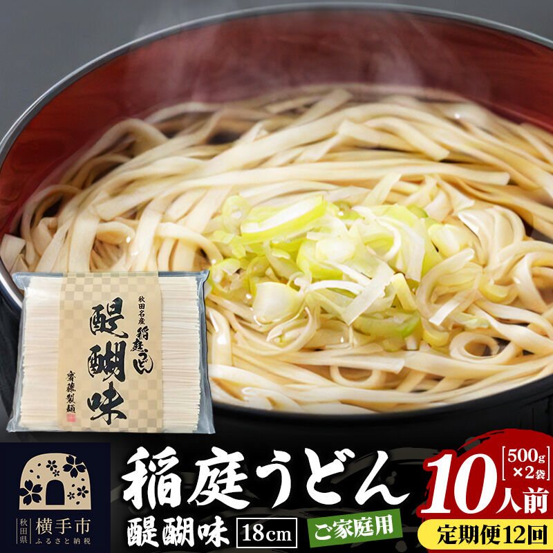 《定期便12ヶ月》稲庭うどん 醍醐味 18cm 家庭用 500g×2袋 計1kg 10人前 ゆうパケット