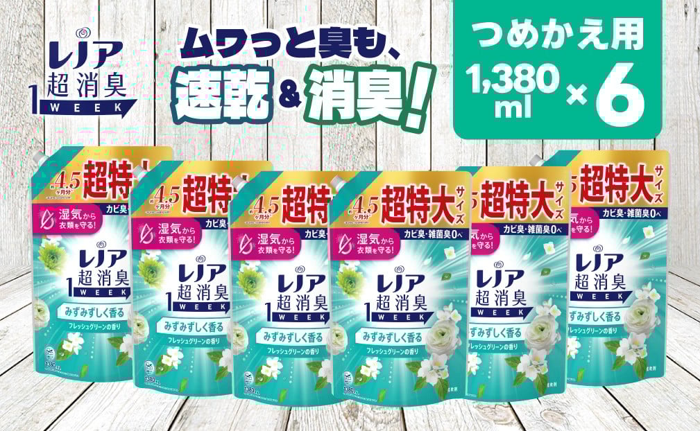 
            【24026】P＆G レノア 超消臭1WEEK 柔軟剤 みずみずしく香るフレッシュグリーンの香り 詰め替え 超特大 1380mL×6個
          