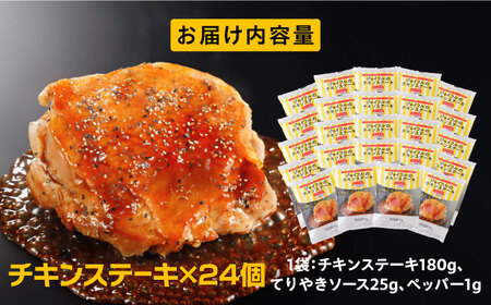ジョイフル　チキンステーキ　24袋（てりやきソース・ペッパー付き））《築上町》【株式会社　ジョイフル】[ABAA069]