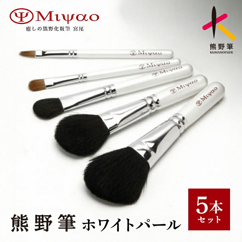 【ふるさと納税】熊野化粧筆【クールジャパンフェスティバル】ホワイトパール5本セットBW-8【メイクブラシ】