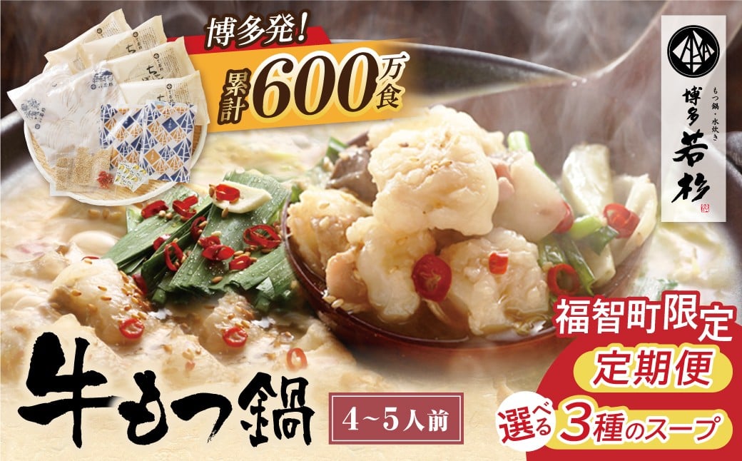 
                  博多若杉 牛もつ鍋 (4～5人前)  累計600万食突破! ★選べる！味・定期便・★ もつ鍋 ホルモン 肉 鍋 鍋セット 福岡 博多 モツ鍋 国産 醤油 しょうゆ 味噌 みそ あごだし あご出汁 リピート 明太子 明太子セット 定期便 人気 おすすめ motsunabe 国産牛 W61 ★レビューキャンペーン開催★
                