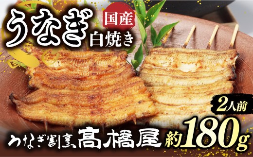 うなぎ白焼き うなぎ 国産 2人前 約180g | うなぎ ウナギ unagi 国産鰻 こくさんうなぎ 白焼 白焼き しらやき 国産 魚介 海鮮 魚 鰻 うなぎ ウナギ 白焼国産 惣菜 おかず 鰻の白焼き 冷凍 四代目 銀座 杉戸町本店 明治創業 老舗 伝統 国産 土用丑の日 丑の日 備長炭 秘伝のタレ お祝い ご褒美 高橋屋 髙橋屋 銀座髙橋屋 埼玉県 杉戸町
